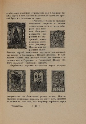 Мюллер Л.Ю. Филателист. Руководство по общему коллекционированию знаков почтовой оплаты. Л.: Жизнь Искусства, 1925.